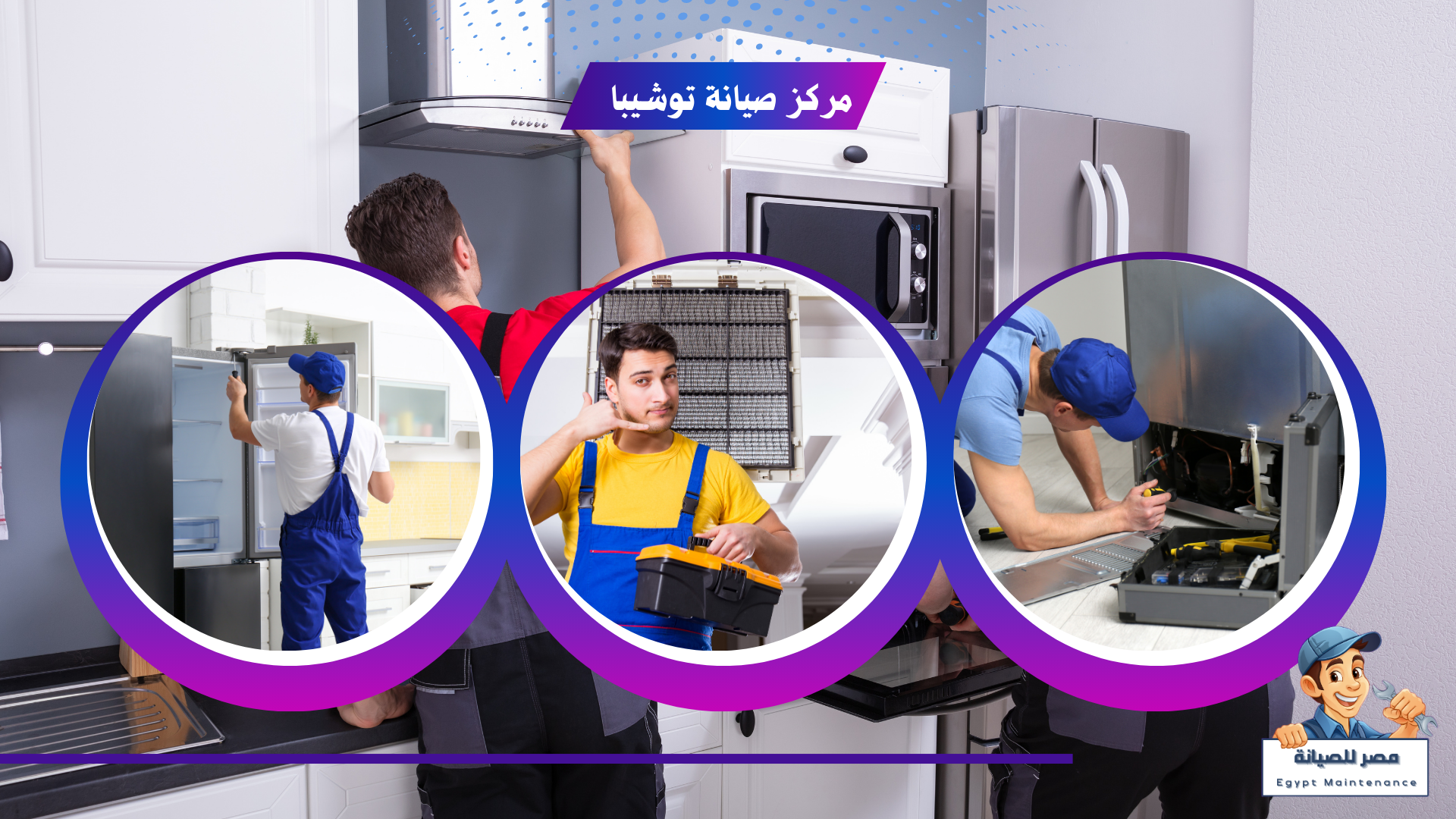  افضل مركز صيانة اجهزة كهربائية بالمنصورة