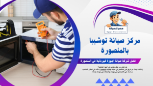 شركة صيانة غسالات توشيبا بالمنصورة