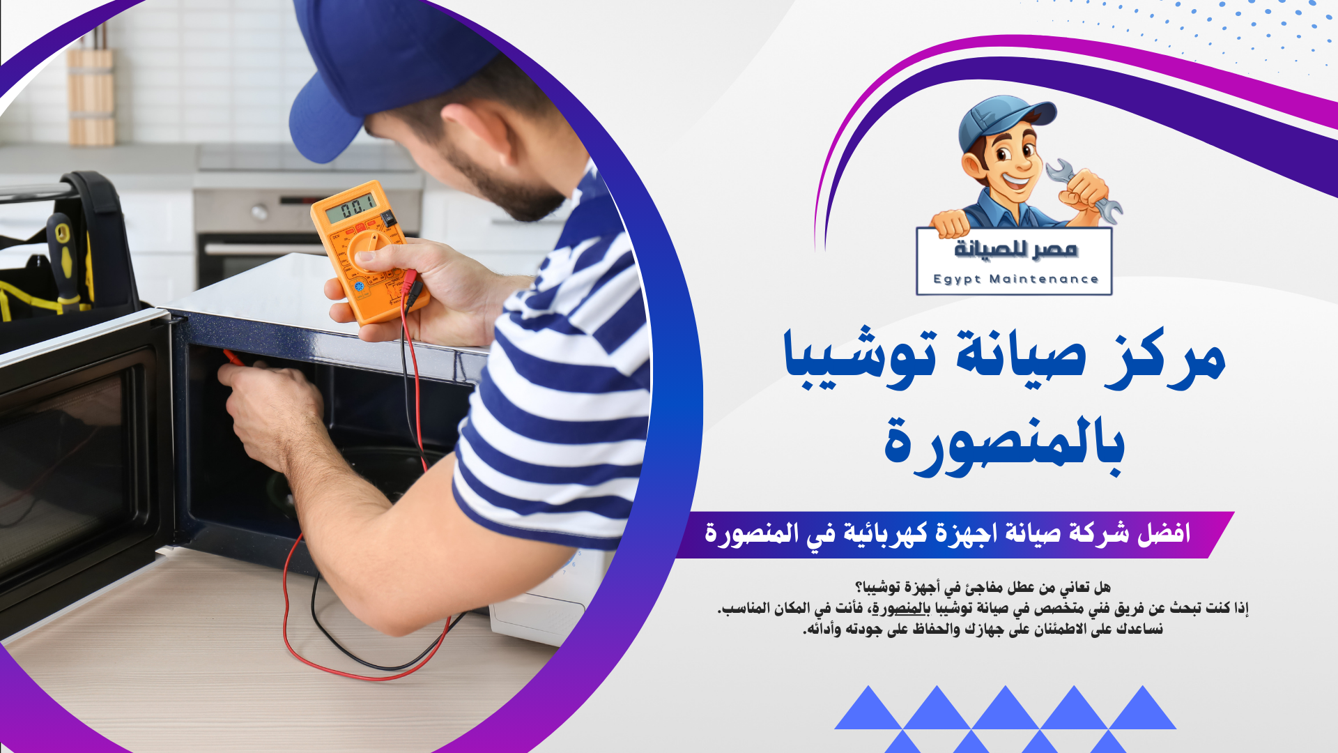 شركة صيانة غسالات توشيبا بالمنصورة