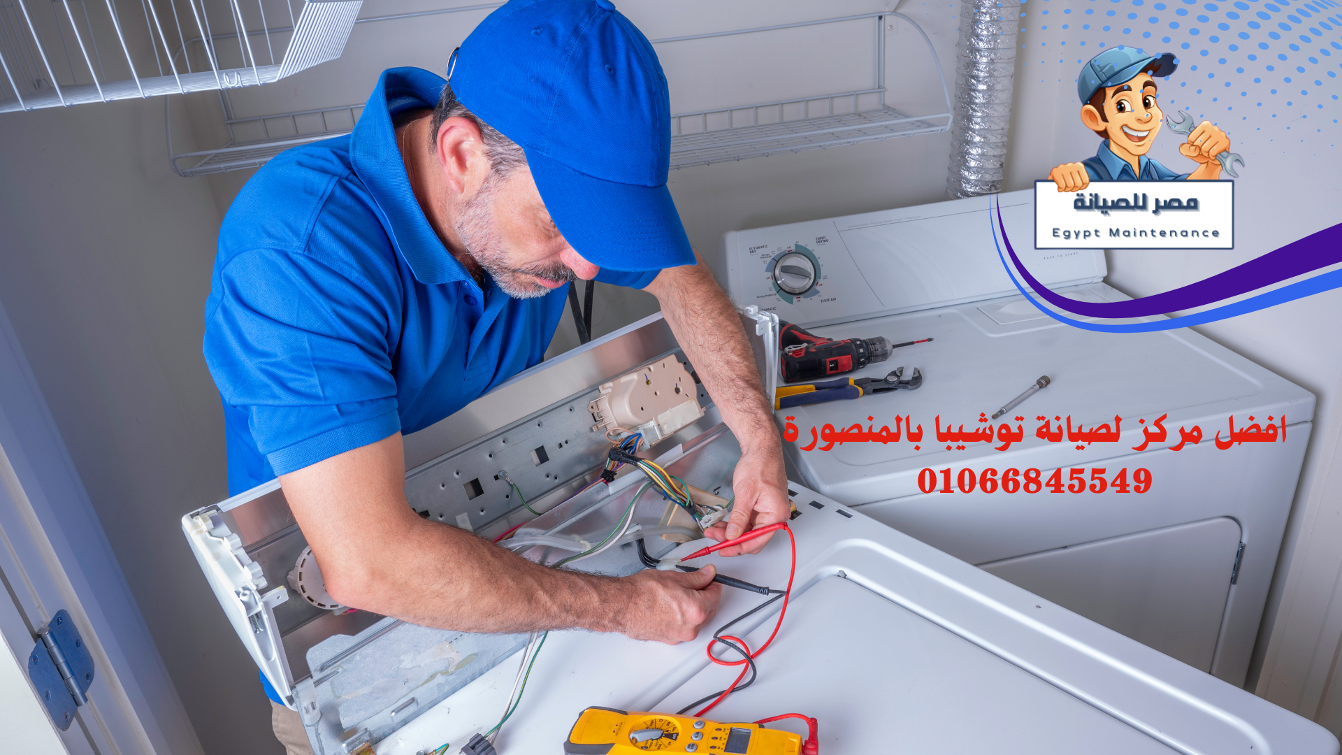 مركز صيانة اجهزة كهربائية بالمنصورة